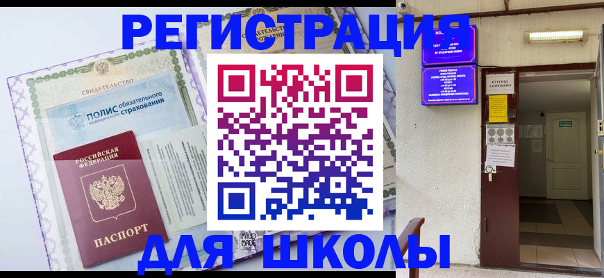 прописка для школы в Удачном